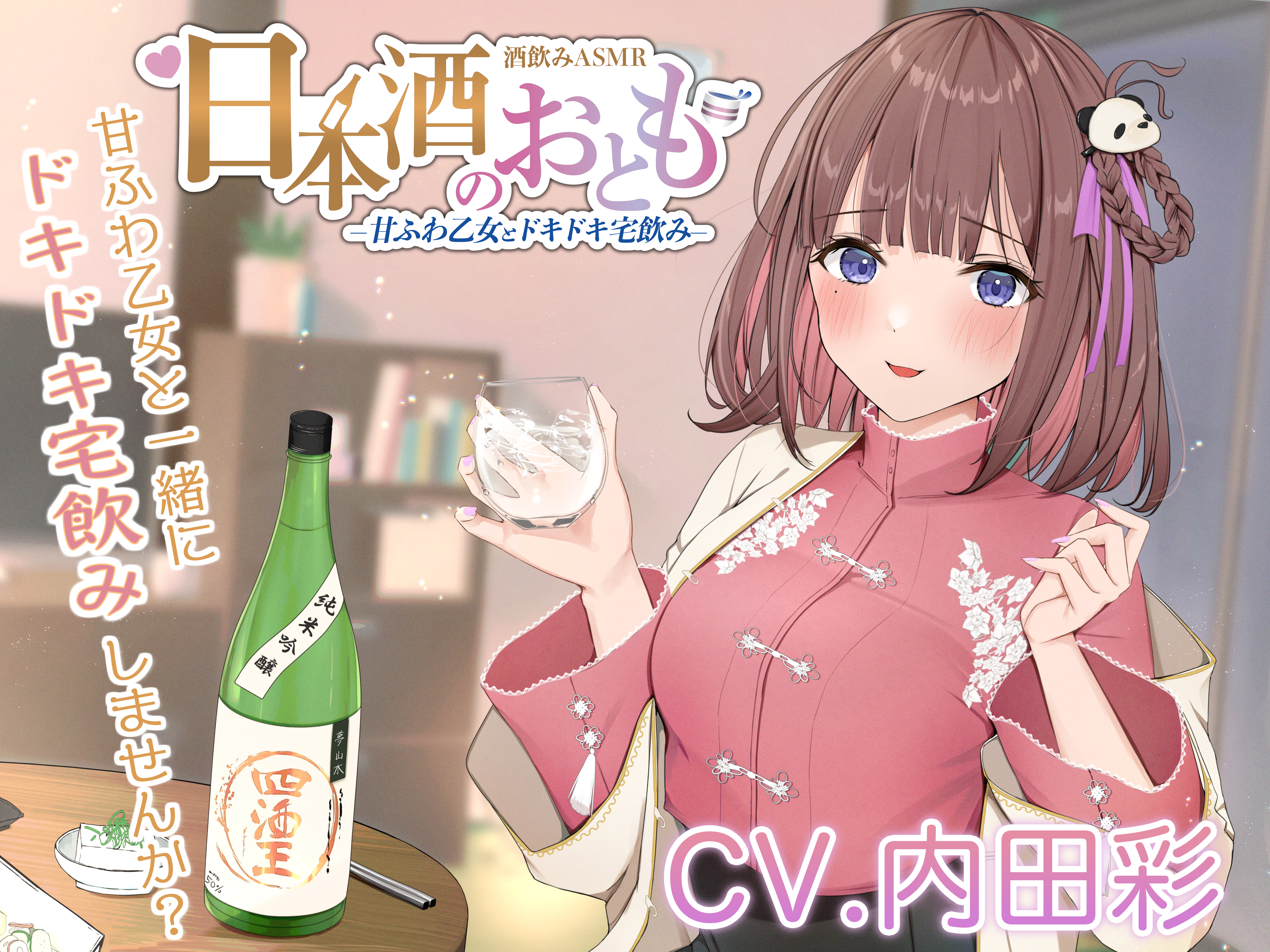日本酒のおとも - 甘ふわ乙女とドキドキ宅飲み -【CV.内田彩】