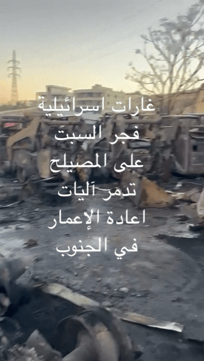 تدمير آليات اعادة اعمار الجنوب اللبناني في غارات اسرائيلية على المصيلح و"الحوثي" يلوّح بعودة الحرب الى جبهة لبنان