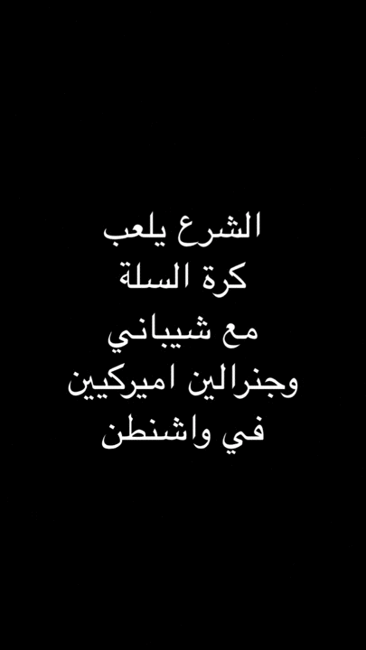 قبل لقاء ترامب في البيت الابيض: الشرع يرمي الكرة في واشنطن ويعلن الحرب على "داعش" في سوريا